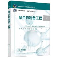 [N]聚合物制备工程(石油和化工行业十四五规划教材)/高分子材料与工程系列-9787122434753