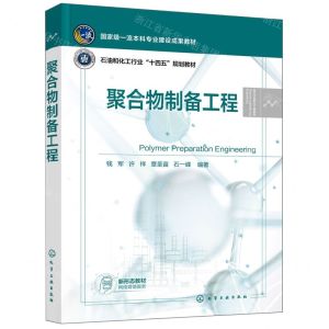 [N]聚合物制备工程(石油和化工行业十四五规划教材)/高分子材料与工程系列-9787122434753