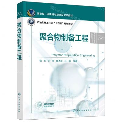 [N]聚合物制备工程(石油和化工行业十四五规划教材)/高分子材料与工程系列-9787122434753