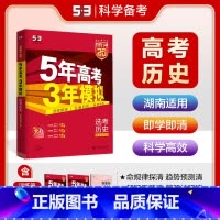 A版历史 湖南专用 五三A版湖南专用 [正版]2025五年高考三年模拟数学语文英语生物化学物理B版53五三高考历史政治地