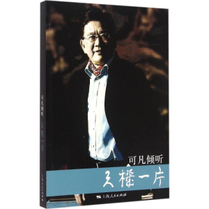 醉染图书可凡倾听9787208129948