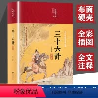 [正版]布面精装全彩图解 三十六计 文白对照原文无删减无障碍阅读青少年小学版孙子兵法36计军事技术谋略国学名著经典国