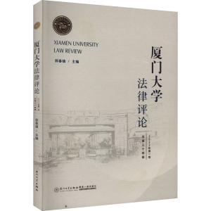 [M]厦门大学法律评论 总第34辑-9787561588581
