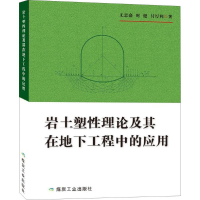 音像岩土塑理论及其地下工程中的应用尤志嘉,时健,付厚利 著
