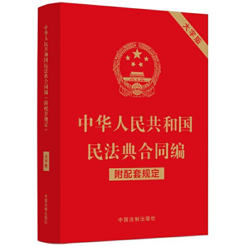 正版新书]中华人民共和国民法典合同编(附配套规定)(大字版)