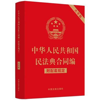 正版新书]中华人民共和国民法典合同编(附配套规定)(大字版)
