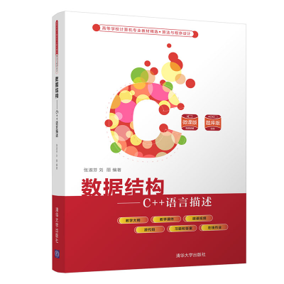 醉染图书数据结构——C++语言描述9787302574941