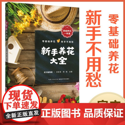 新手养花大全 武汉植物园 刘宏涛,邢梅 适合新手种植,传统养花植物, 习性、种养、要诀等基础知识和栽植要点 零基础阳台