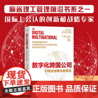 数字化跨国公司:引领全球商业新常态 麻省理工管理前沿书系之一,为开展全球业务的企业提供了数字化转型方向!