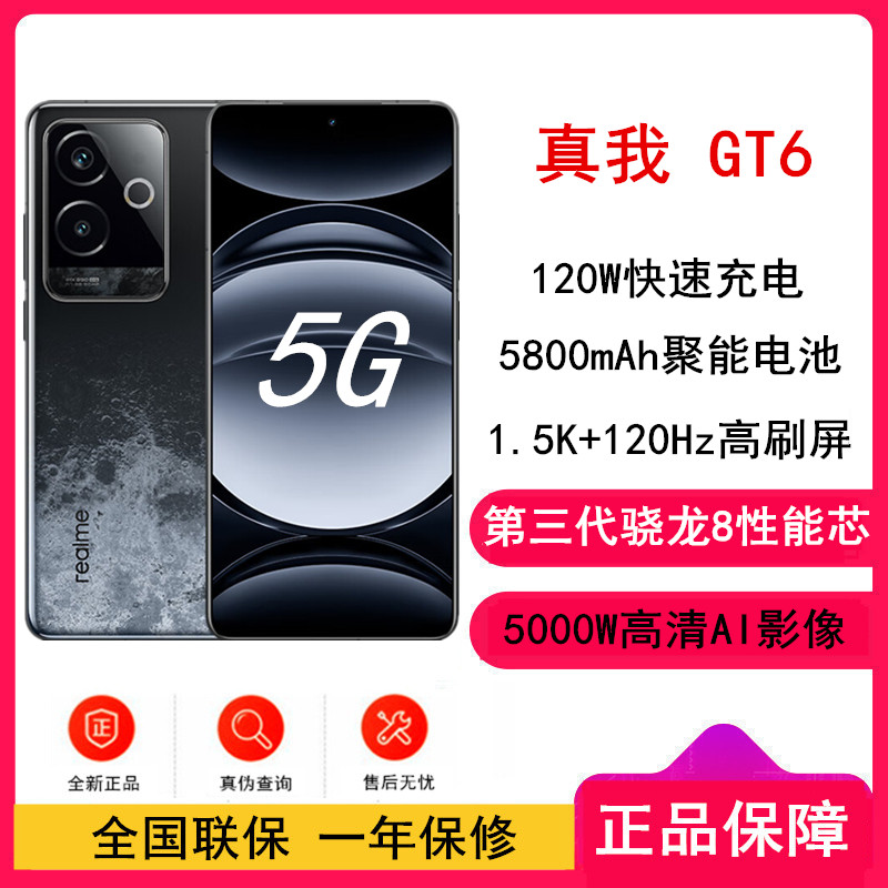 realme真我GT6 月之暗面 16GB+1TB 第三代骁龙8芯 1.5K 120Hz直屏 120W快充 5800mAh聚能电池 AI智能手机