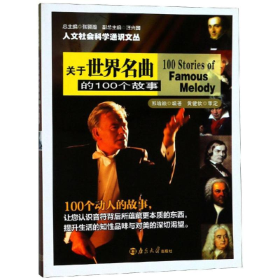[M]关于世界名曲的100个故事/人文社会科学通识文丛-9787305096174