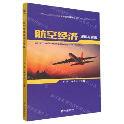 [N]航空经济理论与实践(航空经济系列教材)-9787509689028