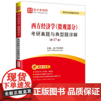 西方经济学(微观部分)考研真题与典型题详解(第17版)