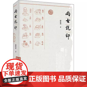 尚古说印 中国印学书画篆刻印章学起源发展玺印官印私印印章艺术鉴赏印章与书画印学史印学研究书籍