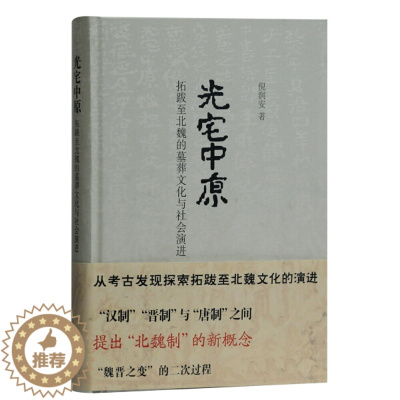 [醉染正版]正版图书 光宅中原:拓跋至北魏的墓葬文化与社会演进(精装)上海古籍倪润安 著