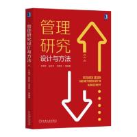 正版新书]管理研究设计与方法于晓宇//赵红丹//范丽先9787111634