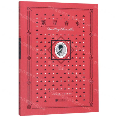 [M]繁星春水(时代典藏本)-9787514618563