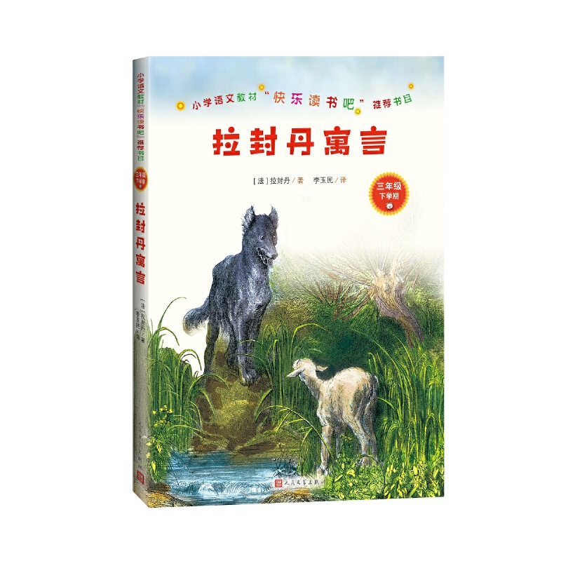 正版新书]小学语文教材"快乐读书吧"推荐书目•拉封丹寓言拉封丹