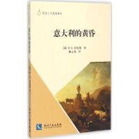 正版新书]意大利的黄昏戴维·赫伯特·劳伦斯9787513033541