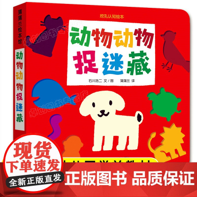 2-4岁儿童益智早教书动物颜色卡片认知 绘本4-6岁幼儿园小班中大班宝宝启蒙认知早教书 动物动物捉迷藏蒲蒲兰二十一世纪出