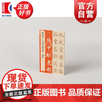 欧阳询九成宫醴泉铭通临 陈志平著上海书画出版社艺术书法碑帖类正版新书