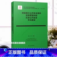 突发重大公共安全事件应急管理中的社会公共安全文化建设 [正版]突发重大公共安全事件应急管理中的社会公共安全文化建设 心理