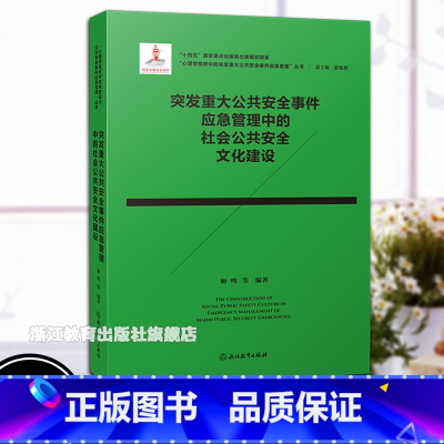 突发重大公共安全事件应急管理中的社会公共安全文化建设 [正版]突发重大公共安全事件应急管理中的社会公共安全文化建设 心理