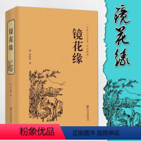 [正版]镜花缘 李汝珍 原著典藏无删节精装全译本镜花缘书籍初中生七年级中学生 课外阅读古典小说书籍排行榜FR