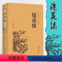 [正版]镜花缘 李汝珍 原著典藏无删节精装全译本镜花缘书籍初中生七年级中学生 课外阅读古典小说书籍排行榜FR