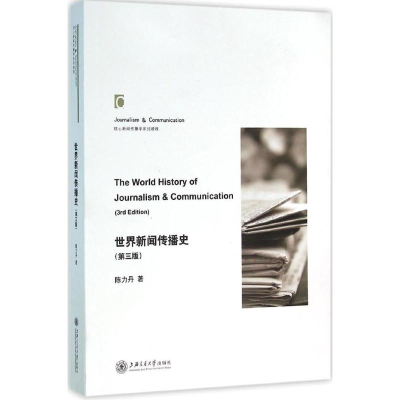 [M]世界新闻传播史-9787313141309