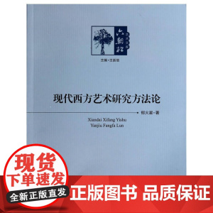 现代西方艺术研究方法论