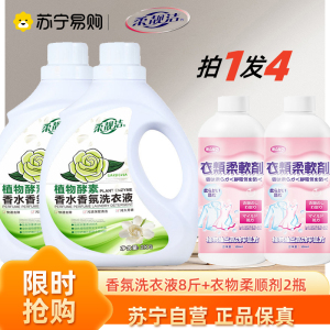 植物酵素香水香氛洗衣液2kg*2桶+衣物柔顺剂500ml*2瓶洗衣液香氛留香栀子花香4斤瓶装洗衣液