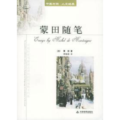正版新书]蒙田随笔蒙田9787530941553