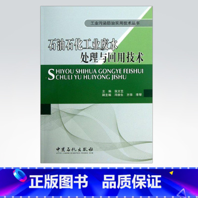 [正版]石油石化工业废水处理与回用技术(工业污染防治实用技术丛书)中国石化出版社