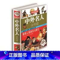 [正版]彩色悦读馆 精装名人传记图书中外名人全知道世界名人成才故事书智慧励志书籍