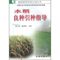 音像水稻良种引种指导曹立勇,唐绍清