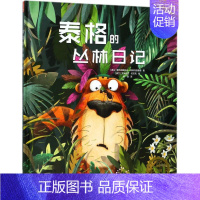 [正版]泰格的丛林日记 (波兰)普热梅斯瓦夫?维和特洛维奇 绘画/漫画/连环画/卡通故事少儿 阳光出版社 图书泰格 的丛