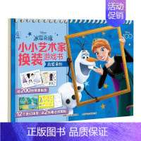 冰雪奇缘小小艺术家换装游戏书(真爱永恒) [正版]小小艺术家换装游戏书全4册 迪士尼公主冰雪奇缘 3-6岁故事书早教启