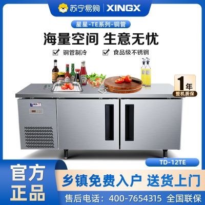 星星 (XINGX) 1.2米冷冻保鲜单温工作台厨房冰箱卧式冷柜商用 奶茶水吧操作台冰柜 TD-12TE(铜管)