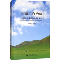 音像内蒙古自治区主要成矿区(带)和成矿系列邵和明,张履桥