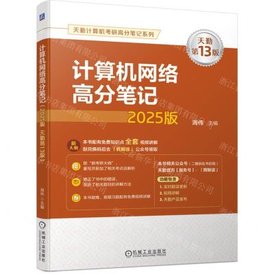 [N]计算机网络高分笔记(2025版天勤第13版)/天勤计算机考研高分笔记系列-9787111756538