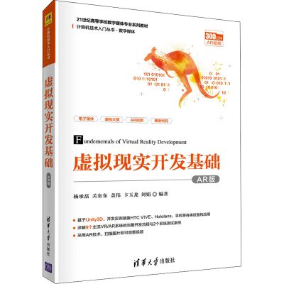 正版新书]虚拟现实开发基础 AR版杨承磊 关东东 盖伟 卞玉龙 刘