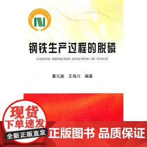 钢铁生产过程的脱磷/董元篪