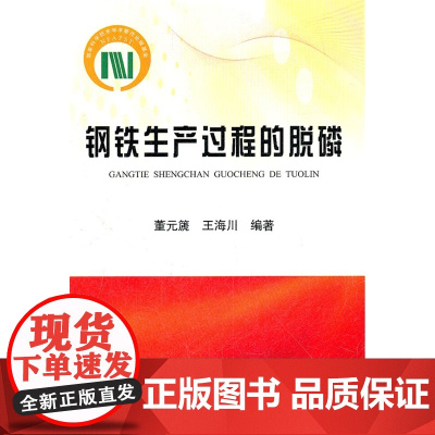 钢铁生产过程的脱磷/董元篪