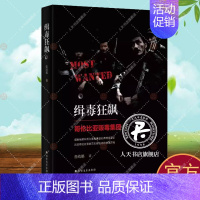 [正版]缉毒狂飙:哥伦比亚贩毒集团詹幼鹏 纪实文学中国当代小说书籍