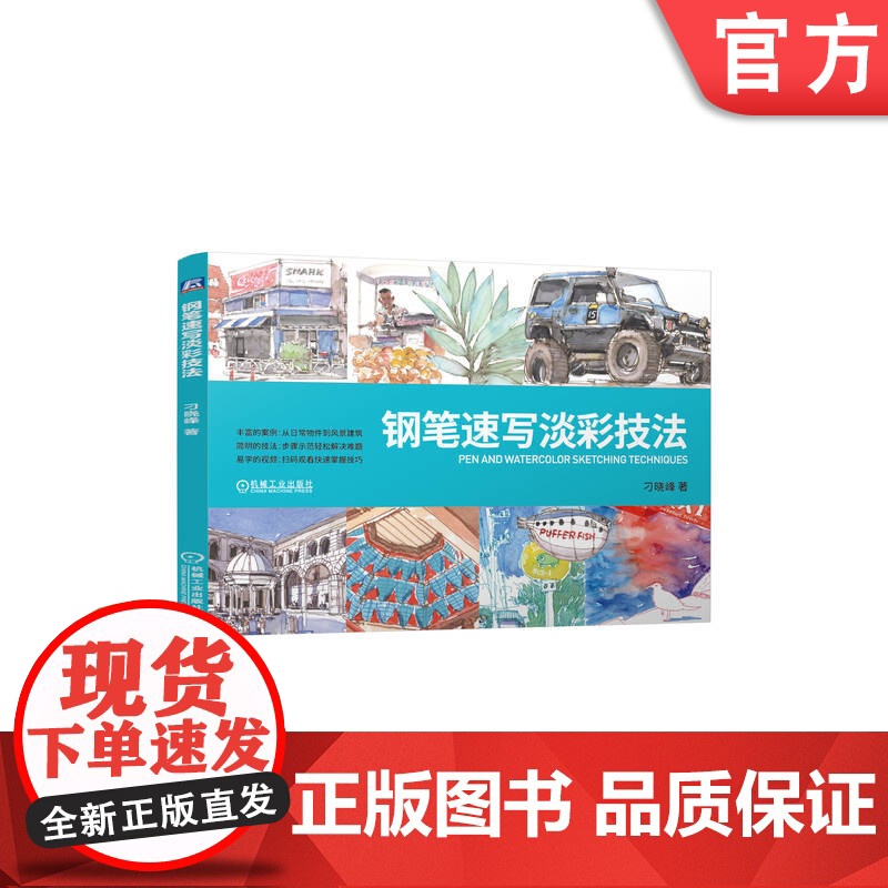正版 钢笔速写淡彩技法 刁晓峰 手绘 钢笔画 水彩 水彩画 本科教材 教材 艺术 环境设计 创作 绘画学习 休闲娱乐