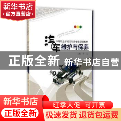 正版 汽车维护与保养 罗兰主编 西南师范大学出版社 978756218805