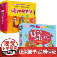 数学如此好玩+魔法拼音国