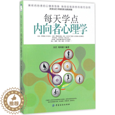 [醉染正版]每天学点内向者心理学金岩中国纺织出版社9787518033478心理健康