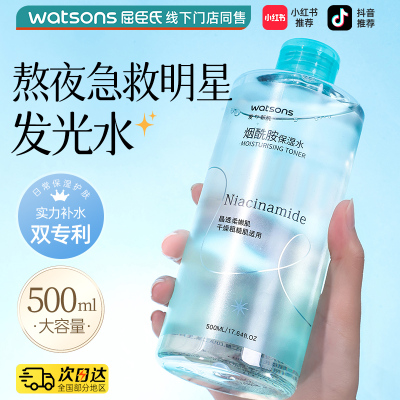屈臣氏烟酰胺保湿水温和爽肤水女补水保湿官方旗舰正品湿敷水